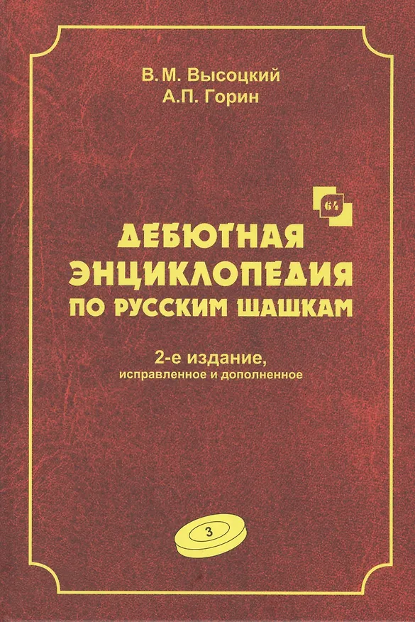 Книга Дебютная энциклопедия по русским шашкам. Том 3. Системы с 1.с3-b4. Дебюты: Отказанный косяк, Обратная старая партия, Обратная игра Бодянского, Обратный тычок, Обратная городская партия (Виктор Высоцкий) — 1