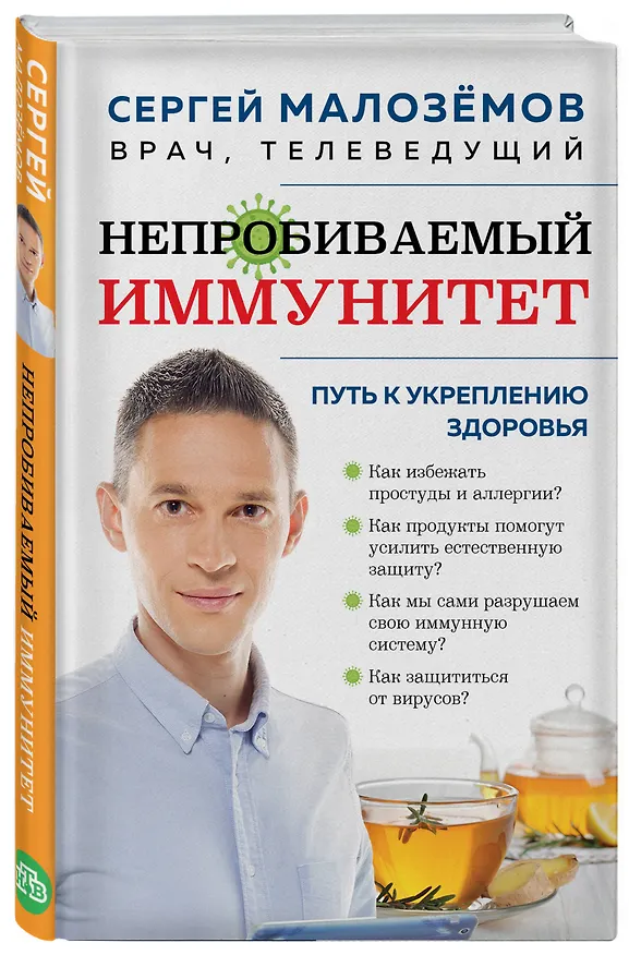 Книга Непробиваемый иммунитет. Путь к укреплению здоровья (Сергей Малоземов) — 4