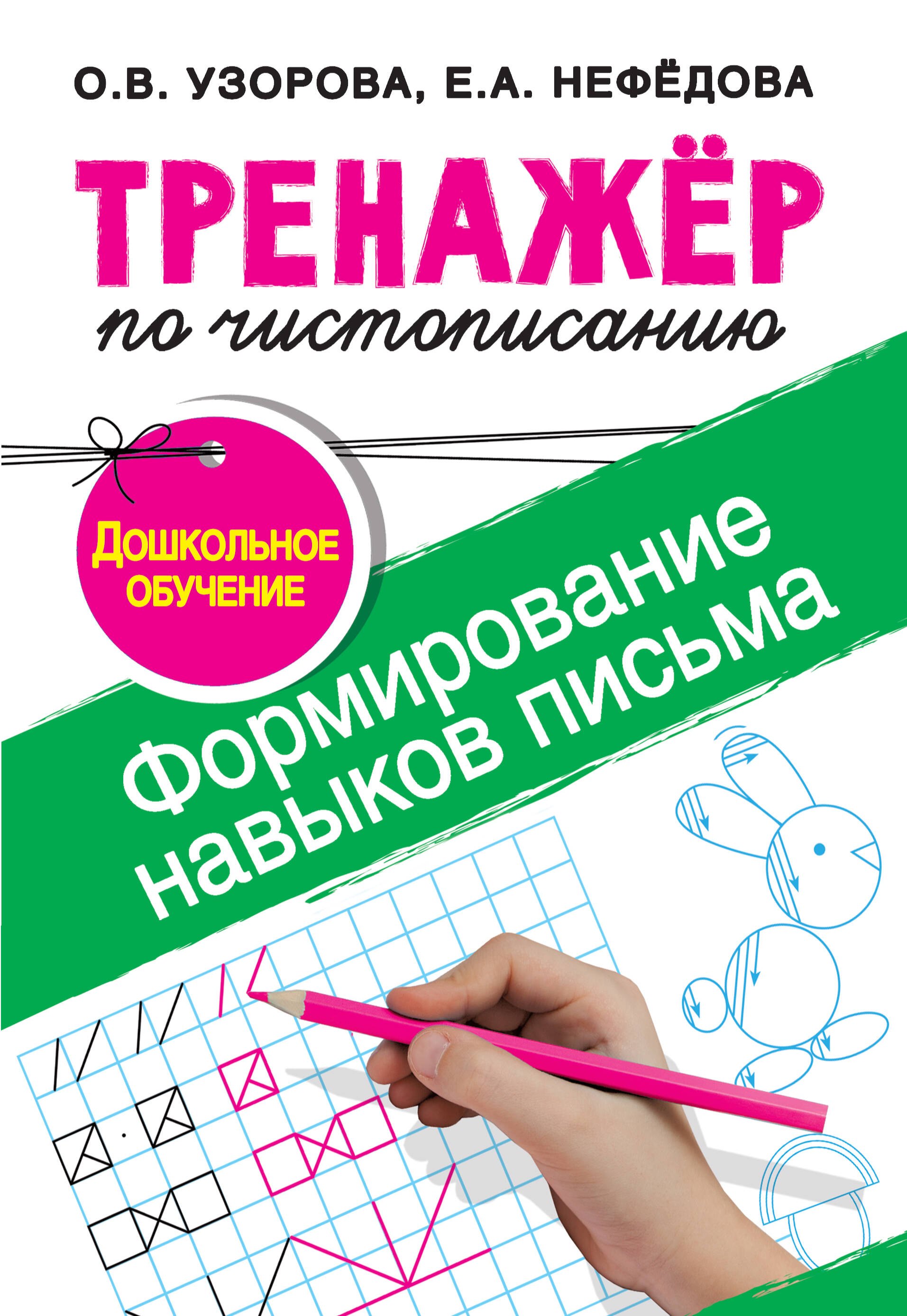 

Тренажер по чистописанию.Формирование навыков письма. Дошкольное обучение