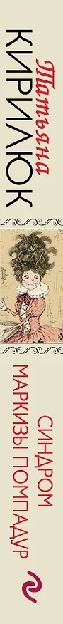 Книга Синдром маркизы Помпадур (Татьяна Кирилюк) — 3