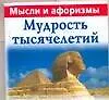 Мудрость тысячелетий : Мысли и афоризмы