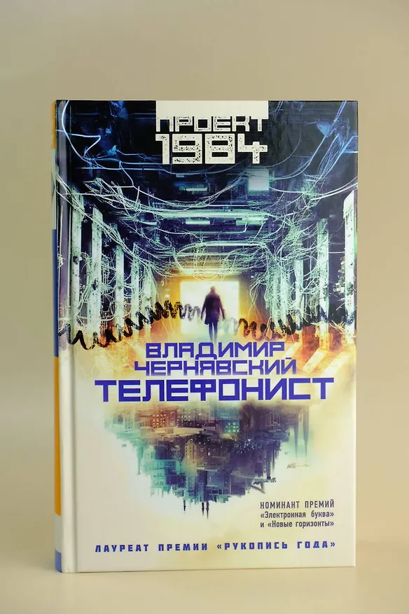 Книга Телефонист (Владимир Чернявский) — 7
