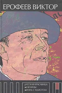 Русская красавица. Мужчины. Жизнь с идиотом