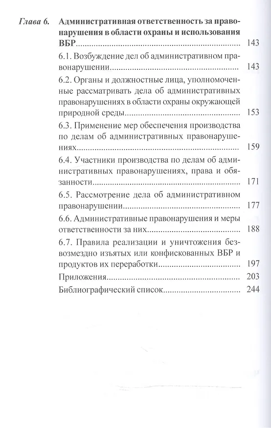 Книга Организация охраны и системы контроля промысла водных биологических ресурсов () — 5