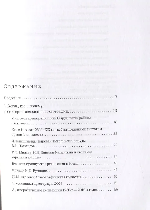 Книга Вперед к прошлому, или Познавательная археография. Как извлечь из документа сведения, которых, на первый взгляд, в нем нет (Владимир Богданов) — 2
