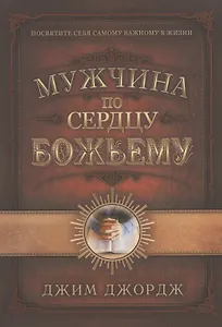Мужчина по сердцу Божьему