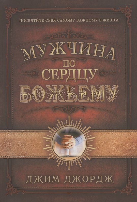 Книга Мужчина по сердцу Божьему (Джим Джордж) — 1