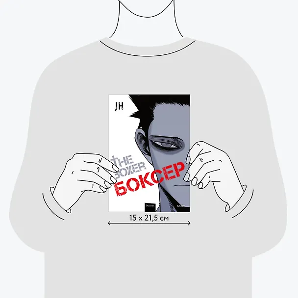 Боксёр. Том 1 (The Boxer). Манхва 3028822 — 9