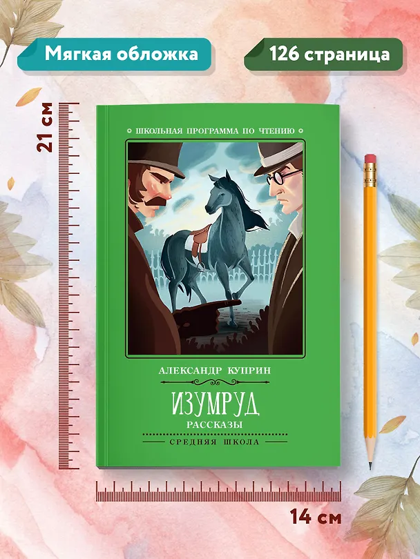 Книга Изумруд: рассказы (Александр Куприн) — 8