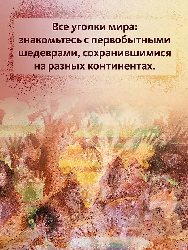 Книга Первобытное искусство. Сокровища древних пещер (Лоранс Пэ-Рустерхольц, Крис Лявакери-Кляйн) — 7