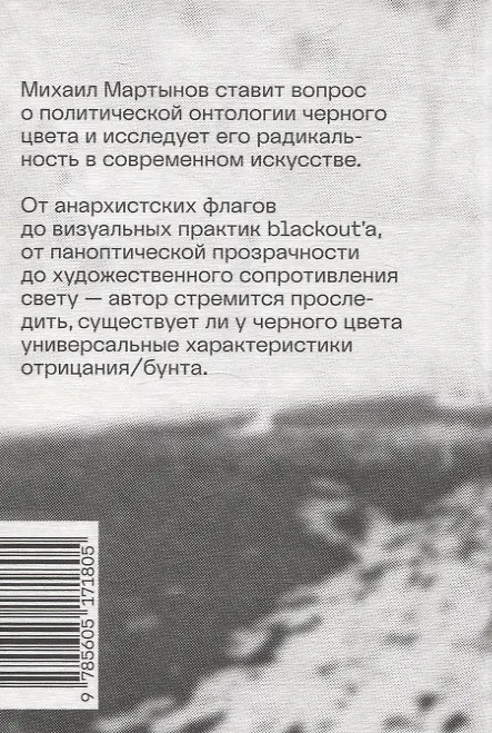Книга Радикальный черный (Михаил Мартынов) — 2
