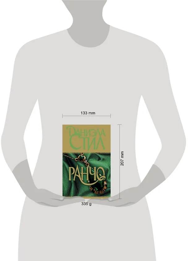 Книга Ранчо (Даниэла Стил) — 4