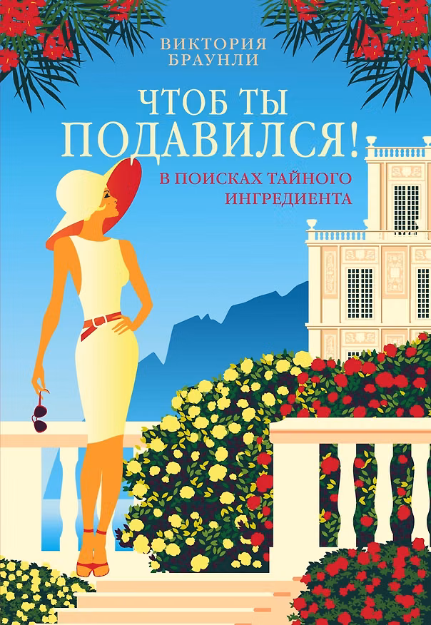 Книга Чтоб ты подавился! (Виктория Браунли) — 1
