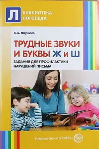 Трудные звуки и буквы. Ж и Ш. Задания для профилактики нарушений письма