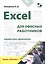 Excel для офисных работников. Справочник-практикум — 2811060 — 1