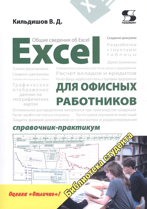 Книга Excel для офисных работников. Справочник-практикум (Вячеслав Кильдишов) — 1
