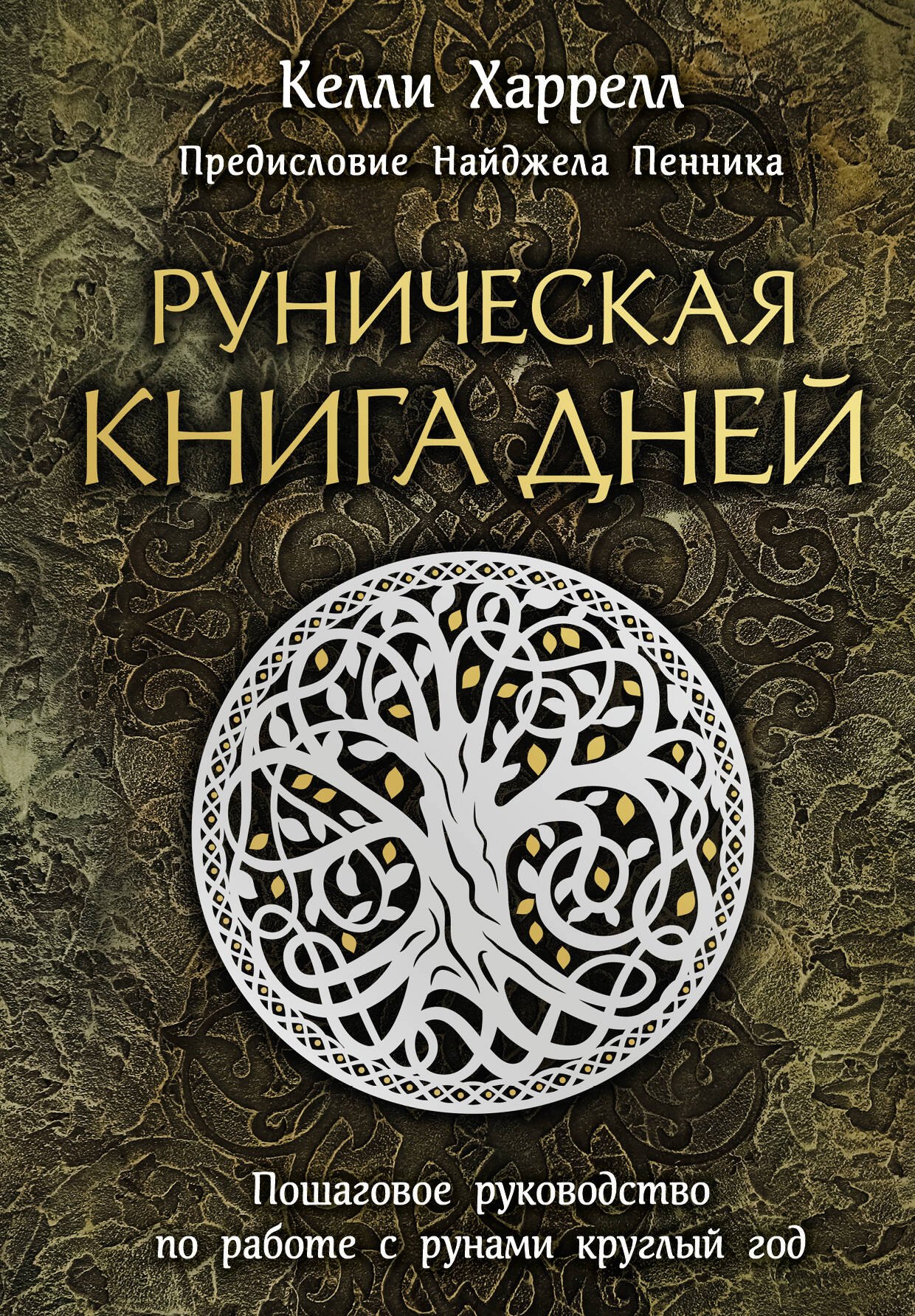 

Руническая книга дней