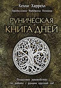 Руническая книга дней