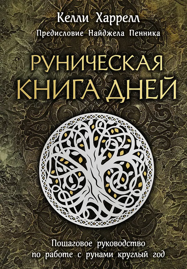 Книга Руническая книга дней (Келли Харрелл) — 1