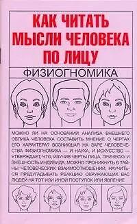Книга Как читать мысли человека по лицу: Физиогномика (Елена Хомич)
