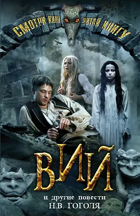 Книга Вий и другие повести (Николай Гоголь)