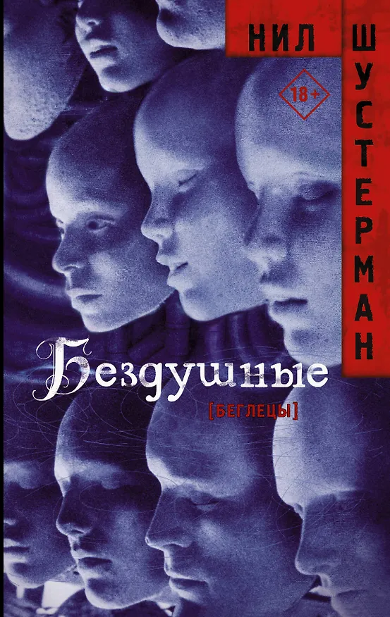 Книга Бездушные (Нил Шустерман) — 1