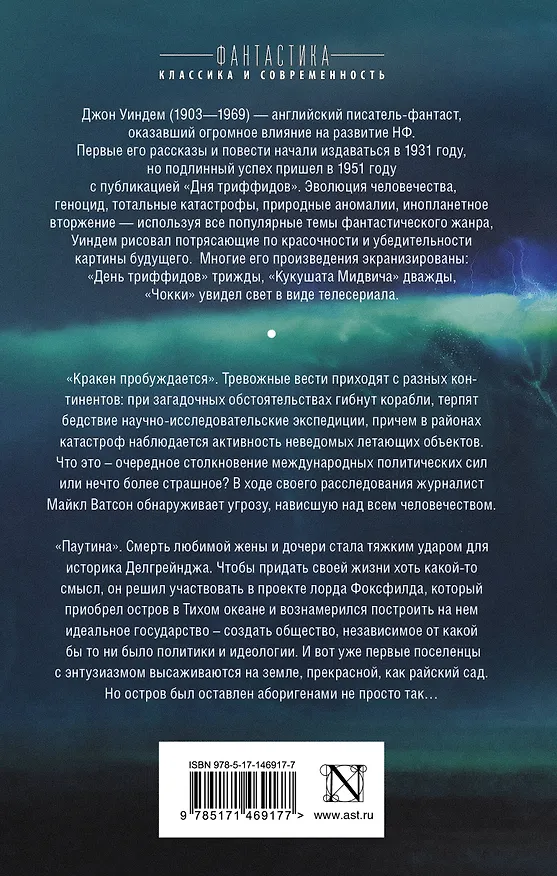 Книга Кракен пробуждается. Паутина. Фантастические романы (Джон Уиндем) — 2