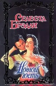 Ночной гость