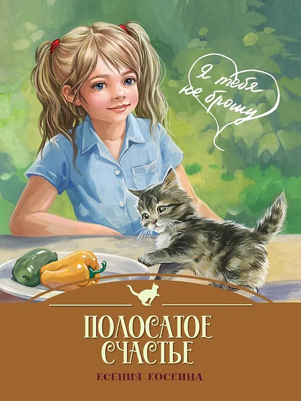 Книга Я тебя не брошу. Полосатое счастье (Ксения Коскина) — 1