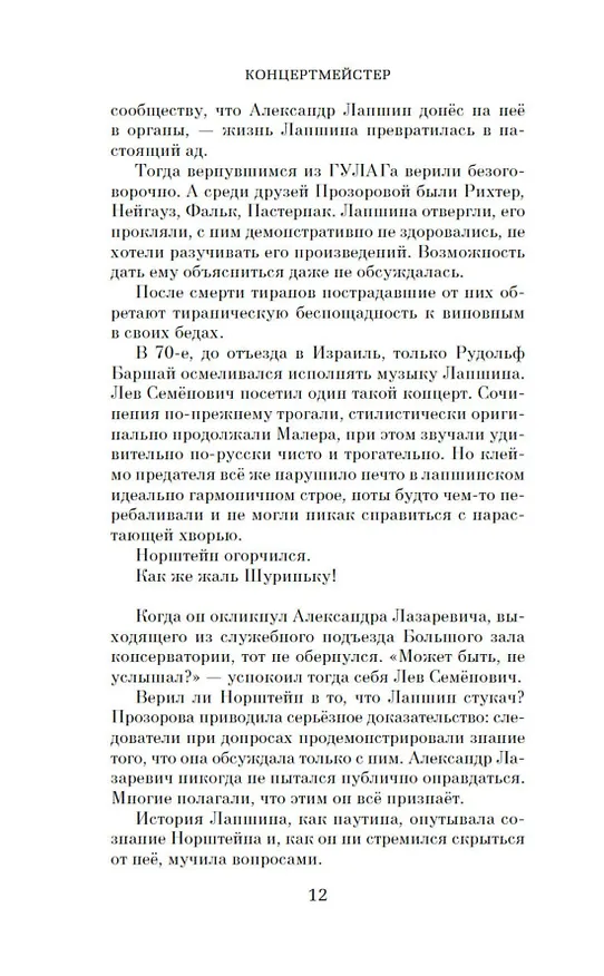 Книга Концертмейстер (Максим Замшев) — 15
