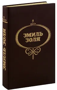 Проступок аббата Муре. Его превосходительство Эжен Ругон