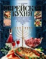 Еврейская кухня