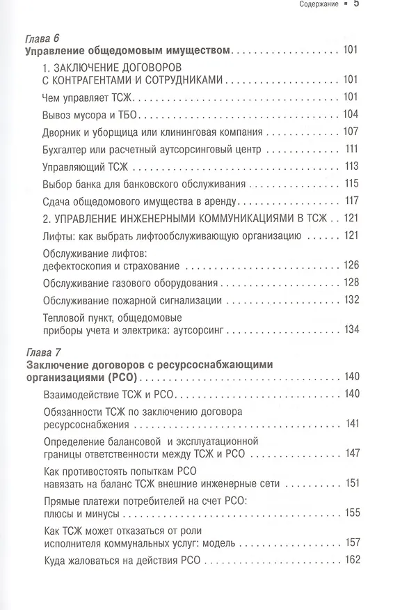 Книга ТСЖ: Практическое руководство по управлению многоквартирным домом (Павел Кузнецов) — 4