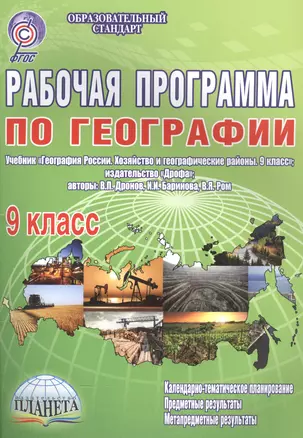 Рабочая программа по географии. 9 класс. Учебник "География России. Хозяйство и географические районы. 9 класс", издательство "Дрофа", авторы: В.П.Дронов, И.И.Баринова, В.Я.Ром — 2560486 — 1