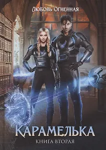 Карамелька. Книга вторая