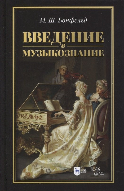 Книга Введение в музыкознание: учебное пособие () — 1