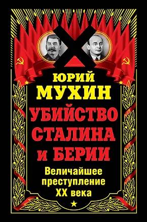 Книга Убийство Сталина и Берии. Величайшее преступление ХХ века (Юрий Мухин)