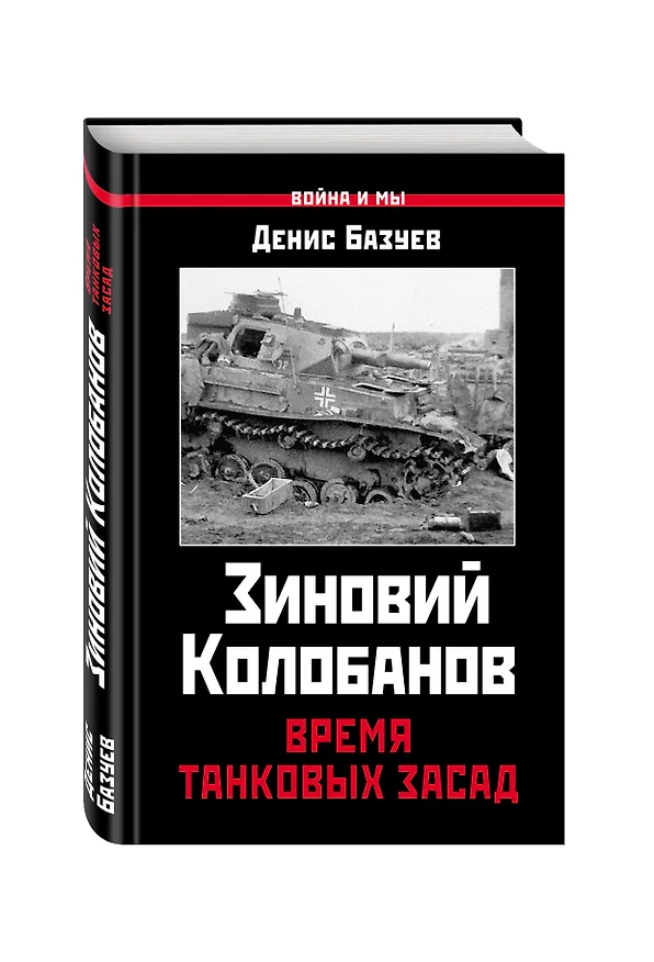 Книга Зиновий Колобанов. Время танковых засад (Денис Базуев) — 4
