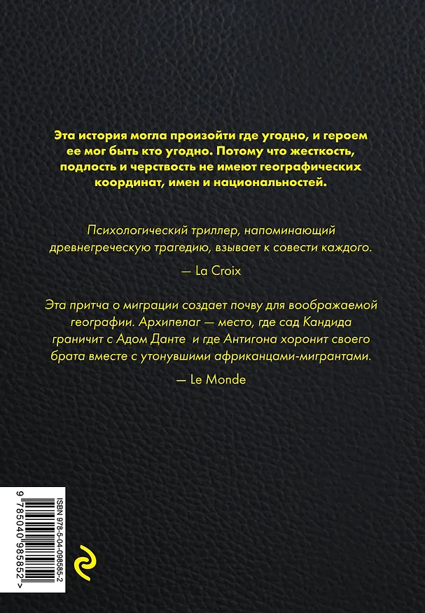 Книга Собачий архипелаг (Филипп Клодель) — 2