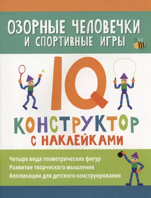 Озорные человечки и спортивные игры: IQ-конструктор с наклейками — 3021212 — 1