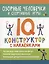 Озорные человечки и спортивные игры: IQ-конструктор с наклейками — 3021212 — 1