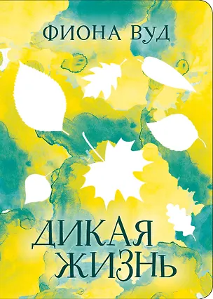 Книга Дикая жизнь (Фиона Вуд)