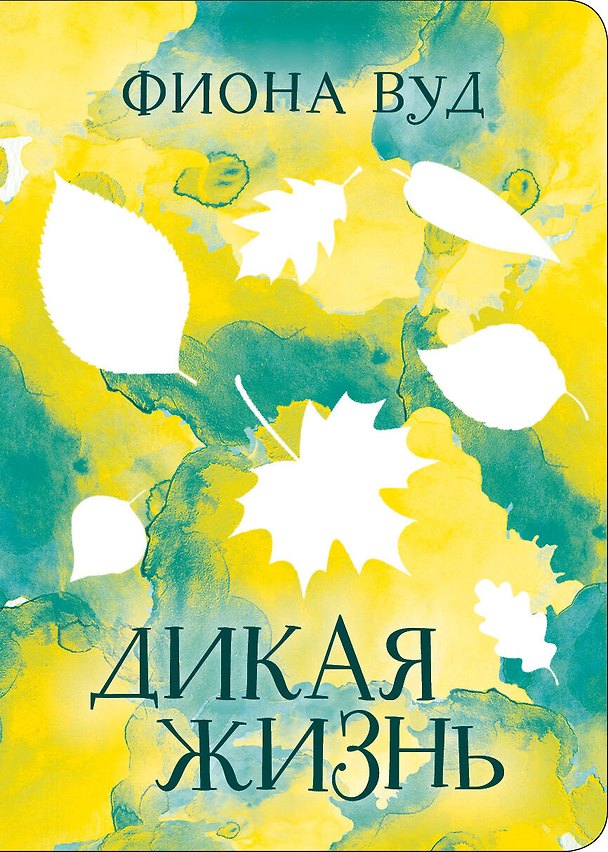 Книга Дикая жизнь (Фиона Вуд) — 1
