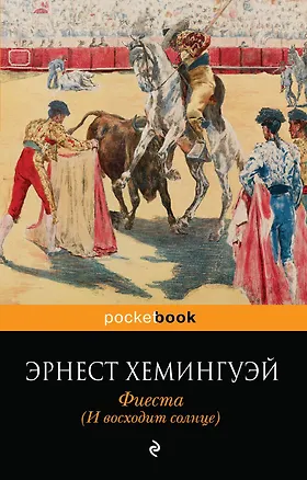 Книга Фиеста (И восходит солнце) (Эрнест Миллер Хемингуэй)