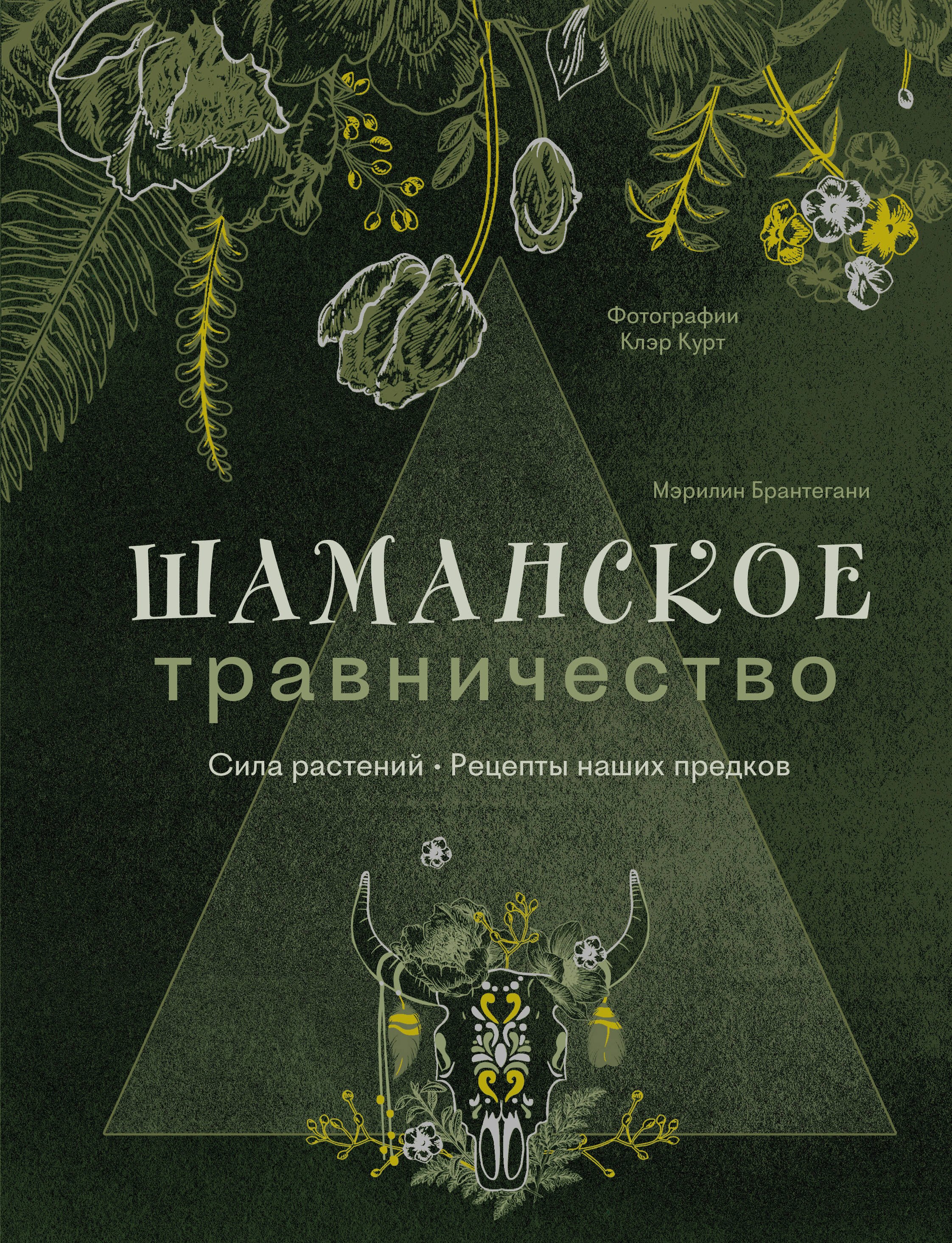 

Шаманское травничество. Сила растений. Рецепты наших предков