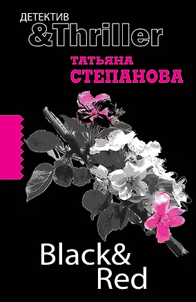 Книга Black & red: роман / (мягк) (Детектив&Thriller). Степанова Т. (Эксмо) (Татьяна Степанова)