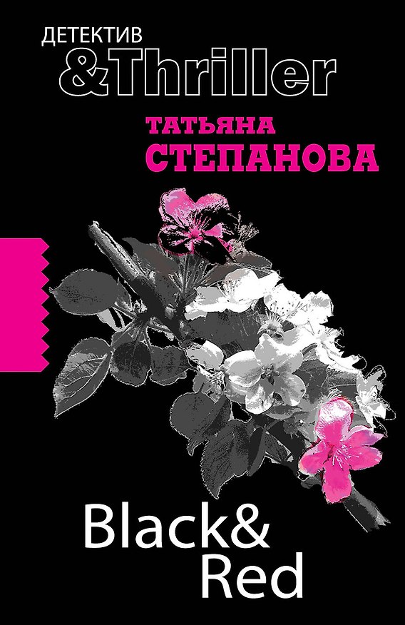 Книга Black & red: роман / (мягк) (Детектив&Thriller). Степанова Т. (Эксмо) (Татьяна Степанова) — 1