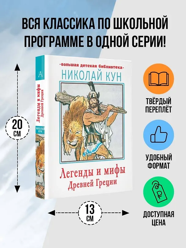 Книга Легенды и мифы Древней Греции (Николай Кун) — 5