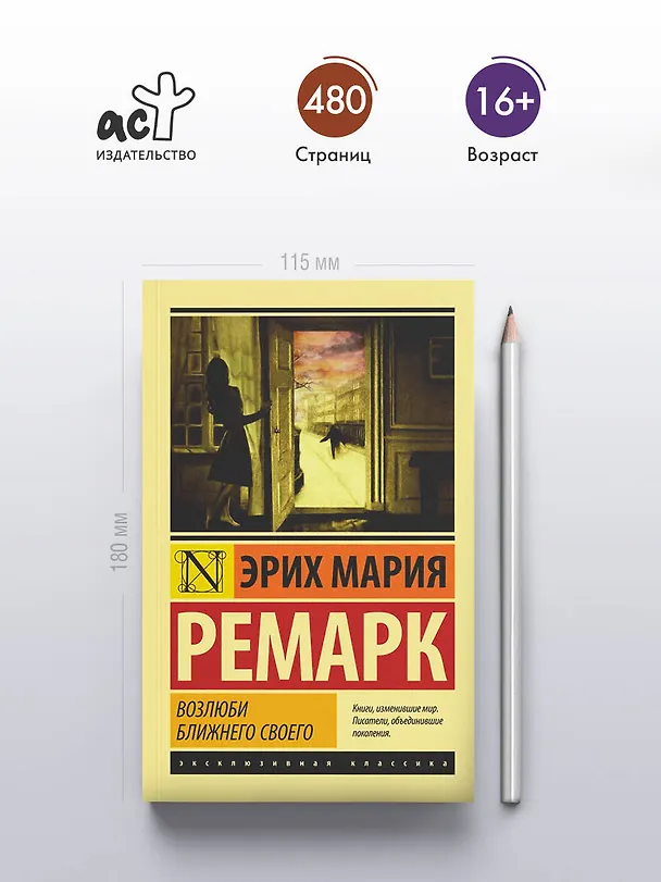 Книга Возлюби ближнего своего (Эрих Мария Ремарк) — 5