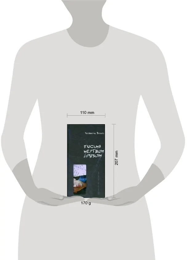 Книга Письма мертвым друзьям (Эдуард Часовитин) — 2